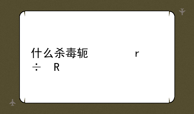 什么杀毒软件最好用