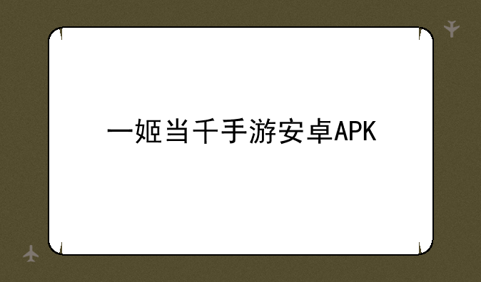 一姬当千手游安卓APK
