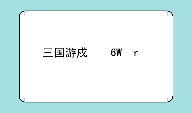 三国游戏单机版下载