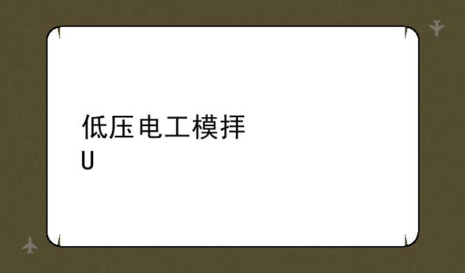 低压电工模拟考试app