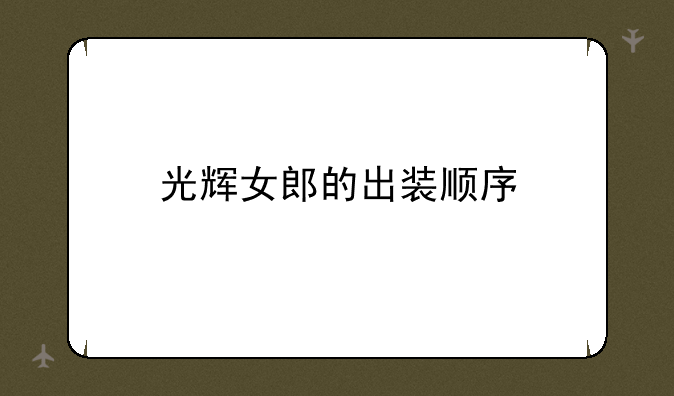 光辉女郎的出装顺序