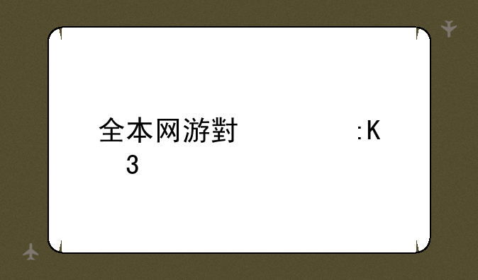 全本网游小说排行榜