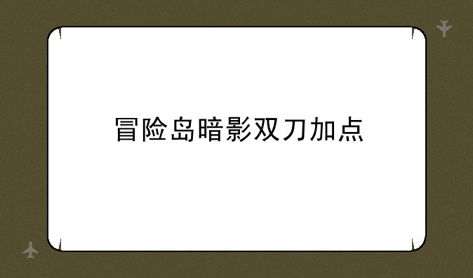 冒险岛暗影双刀加点