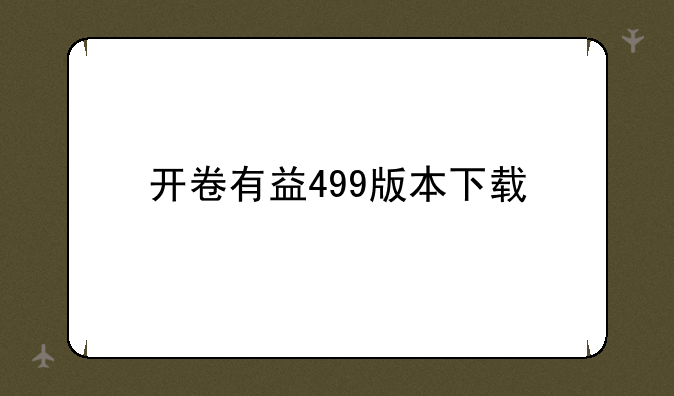 开卷有益499版本下载
