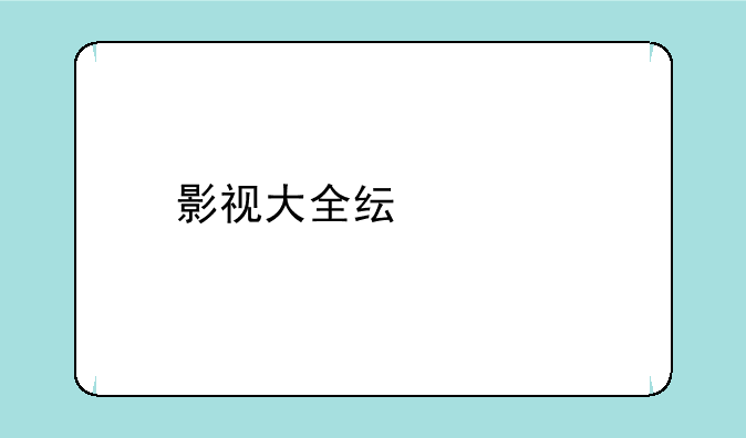 影视大全纯净版下载