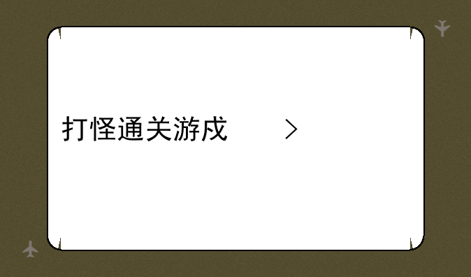 打怪通关游戏叫什么