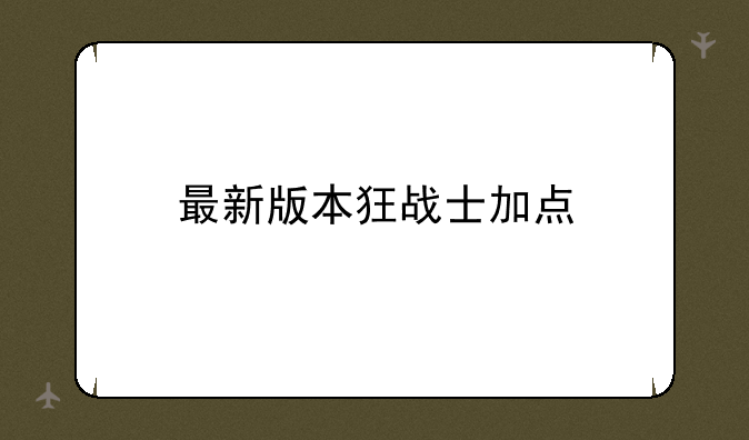 最新版本狂战士加点
