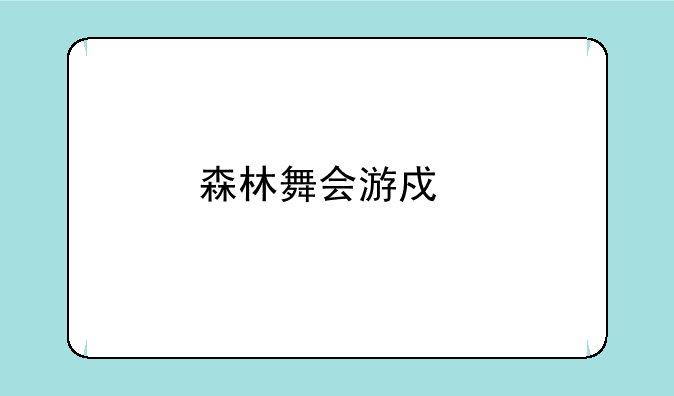 森林舞会游戏手机版