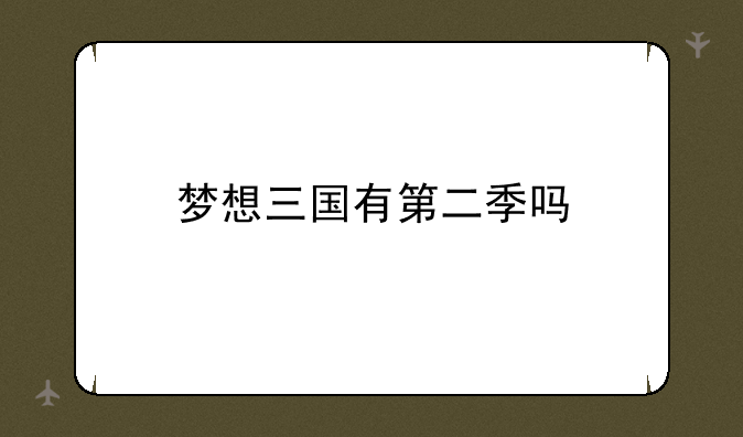 梦想三国有第二季吗