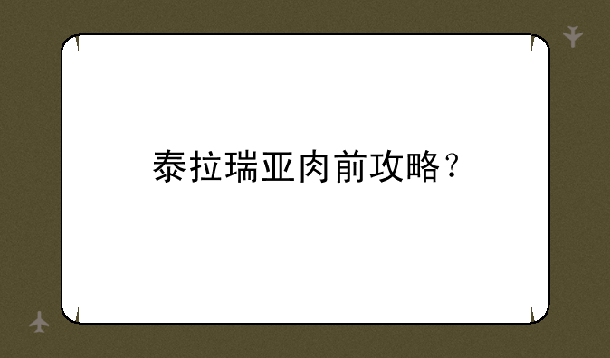 泰拉瑞亚肉前攻略？