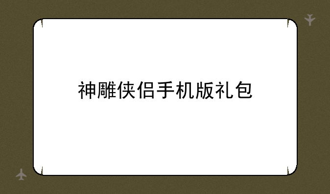 神雕侠侣手机版礼包
