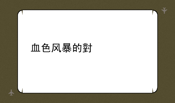 血色风暴的小说大全