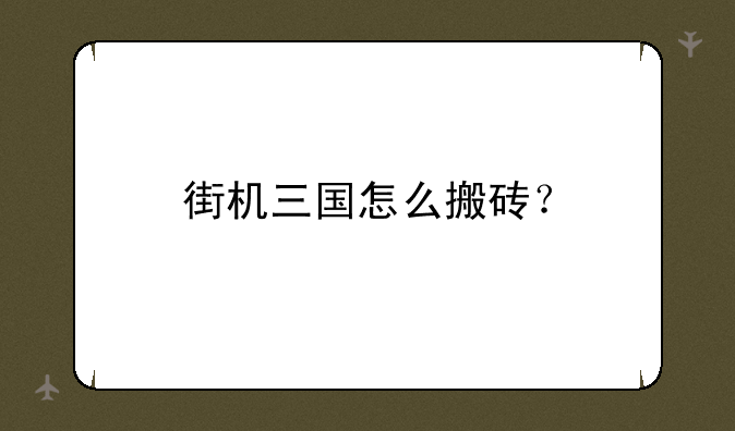 街机三国怎么搬砖？