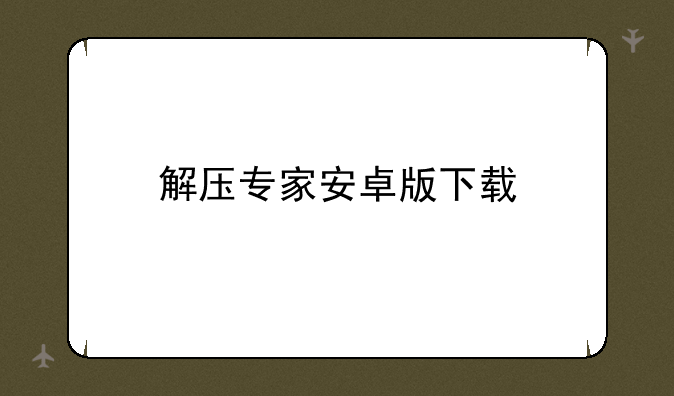 解压专家安卓版下载