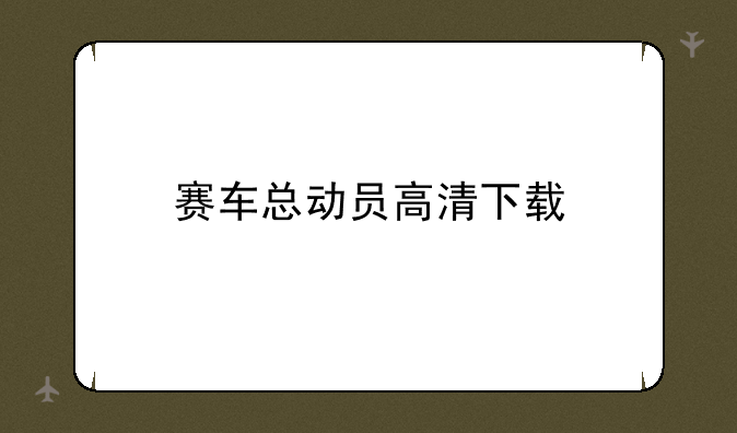 赛车总动员高清下载