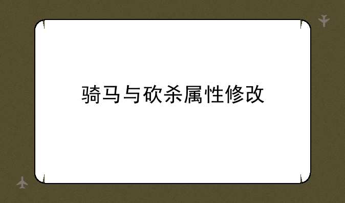 骑马与砍杀属性修改