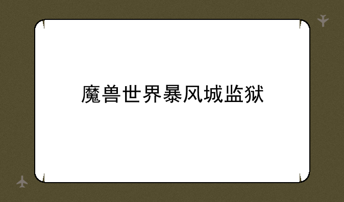 魔兽世界暴风城监狱