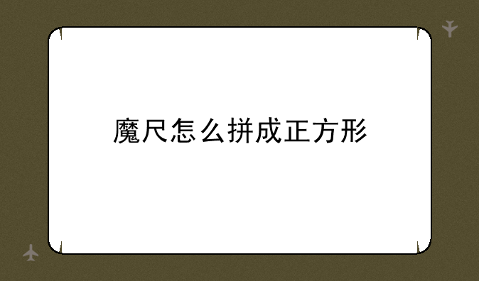 魔尺怎么拼成正方形