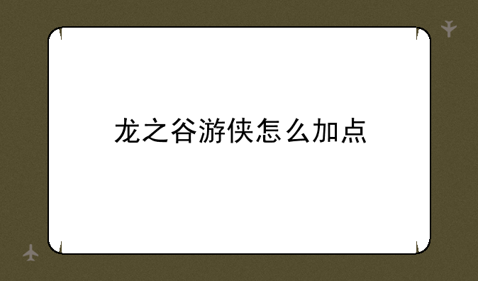 龙之谷游侠怎么加点
