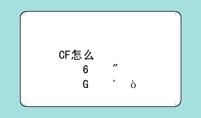 CF怎么快点升到少尉？