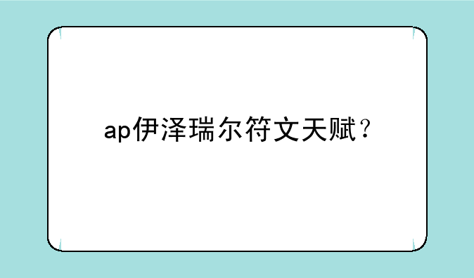 ap伊泽瑞尔符文天赋？
