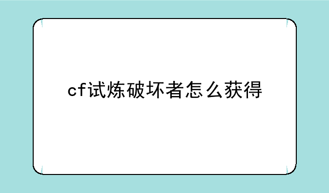 cf试炼破坏者怎么获得