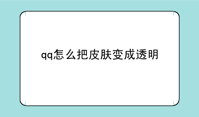 qq怎么把皮肤变成透明