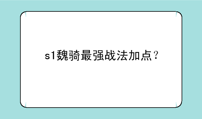 s1魏骑最强战法加点？