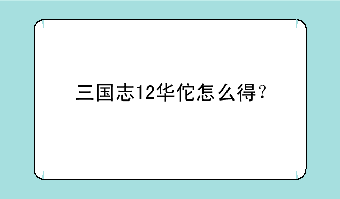 三国志12华佗怎么得？