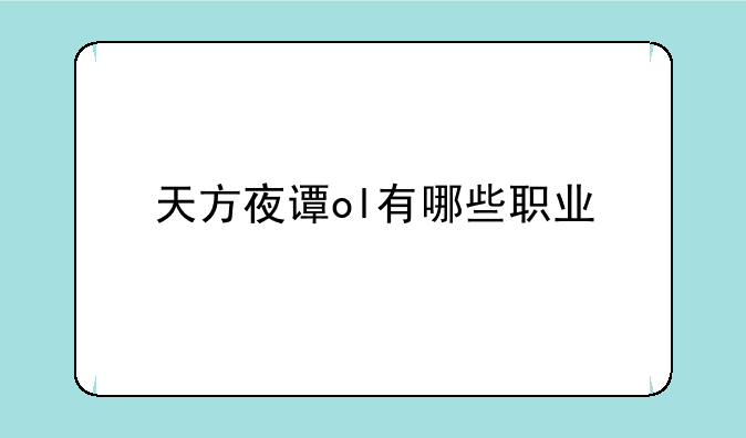 天方夜谭ol有哪些职业
