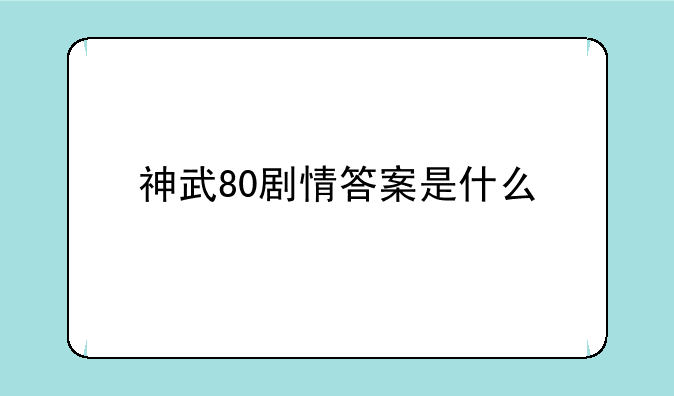 神武80剧情答案是什么