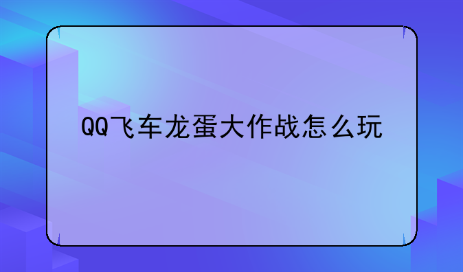 QQ飞车龙蛋大作战怎么玩