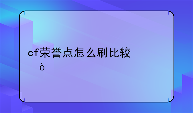 cf荣誉点怎么刷比较快？