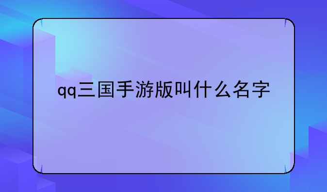 qq三国手游版叫什么名字