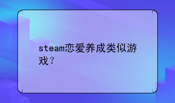 steam恋爱养成类似游戏？