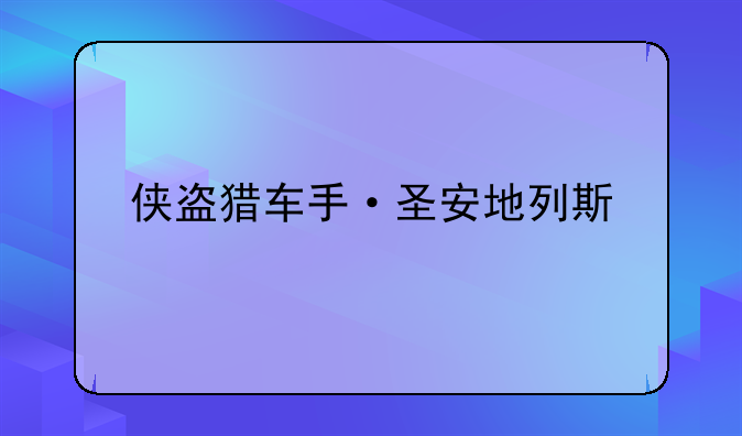 侠盗猎车手·圣安地列斯