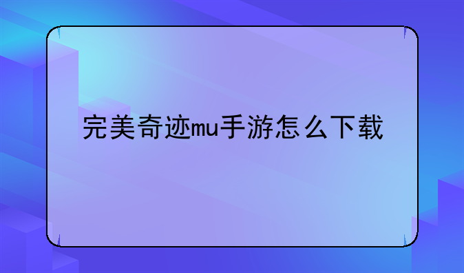 完美奇迹mu手游怎么下载
