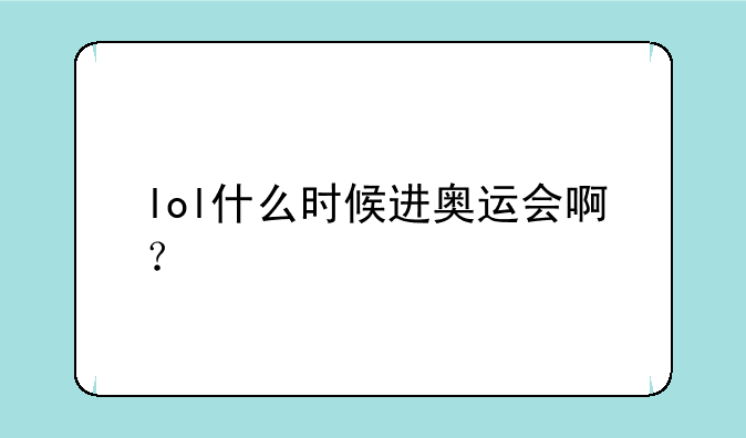 lol什么时候进奥运会啊？