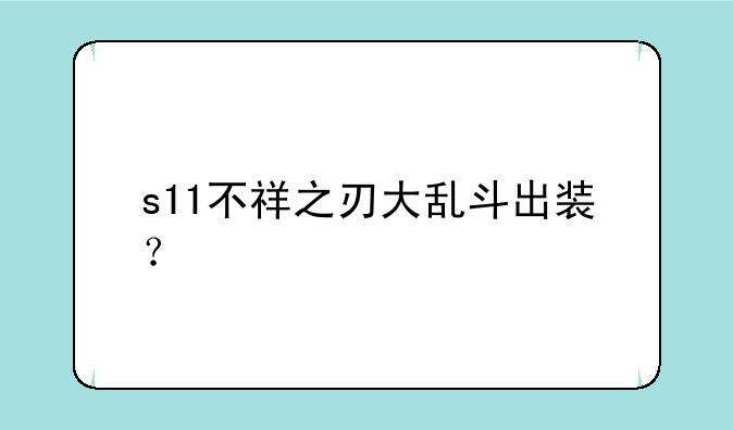 s11不祥之刃大乱斗出装？