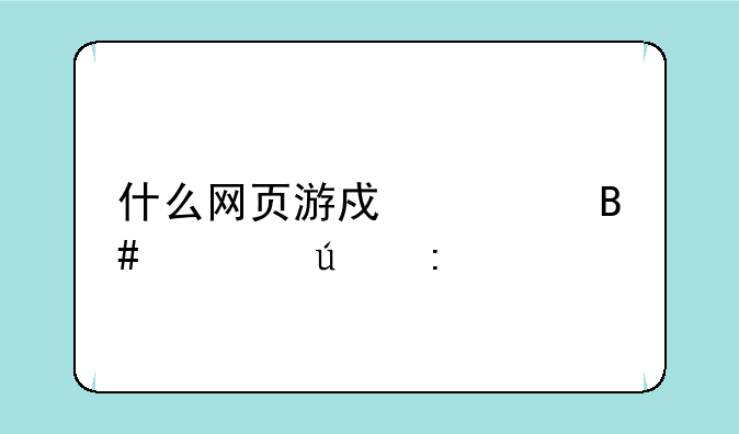 什么网页游戏适合情侣玩