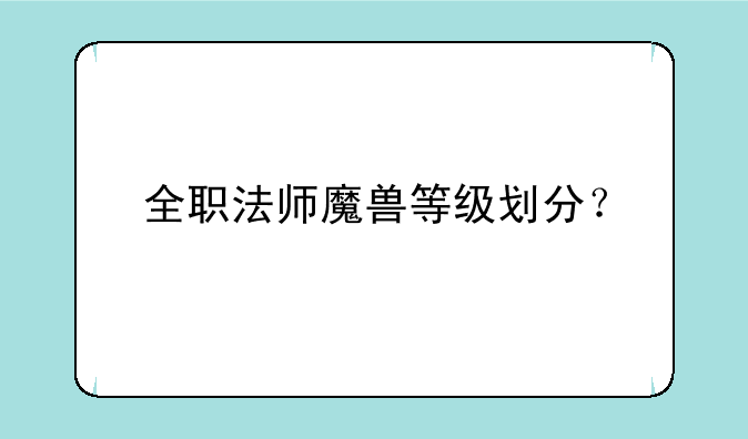 全职法师魔兽等级划分？
