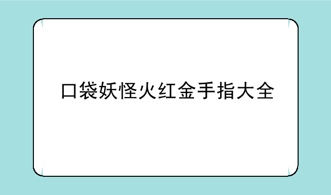 口袋妖怪火红金手指大全
