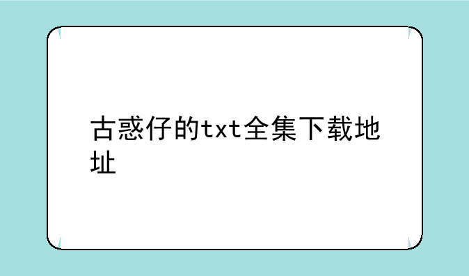古惑仔的txt全集下载地址