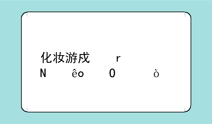 化妆游戏需要哪些道具？
