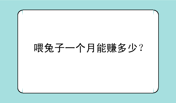 喂兔子一个月能赚多少？