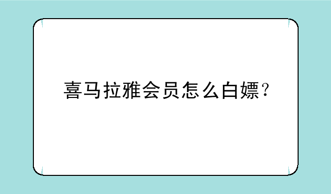 喜马拉雅会员怎么白嫖？