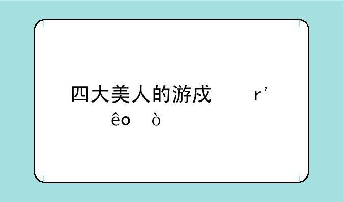 四大美人的游戏有那些？