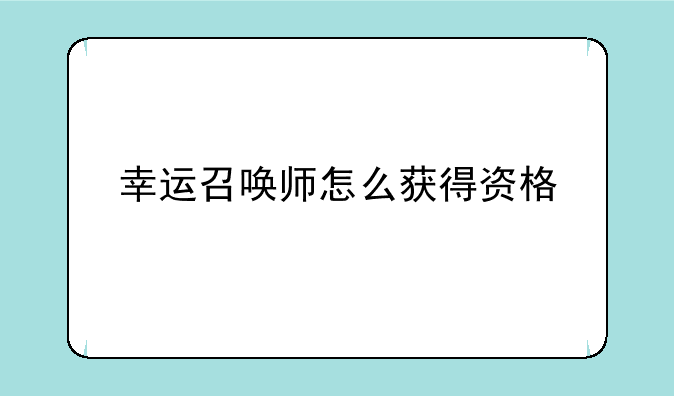 幸运召唤师怎么获得资格