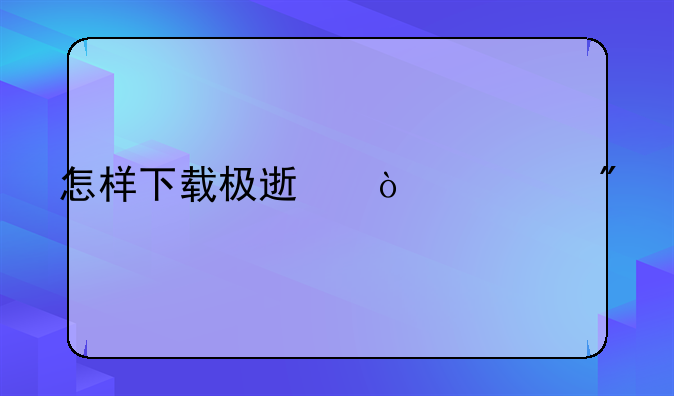 怎样下载极速开票航信版