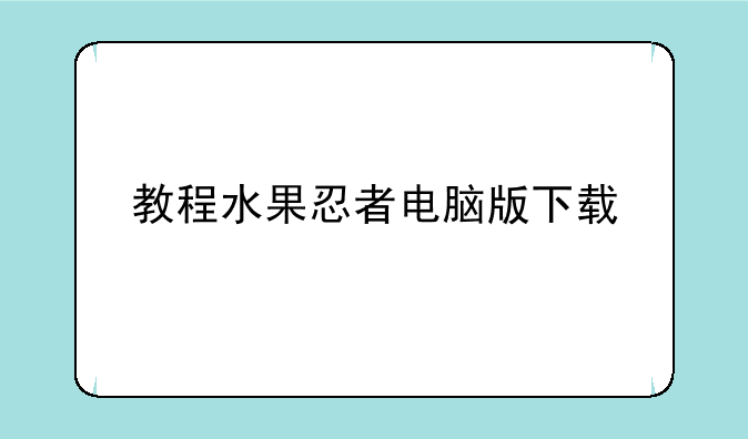 教程水果忍者电脑版下载